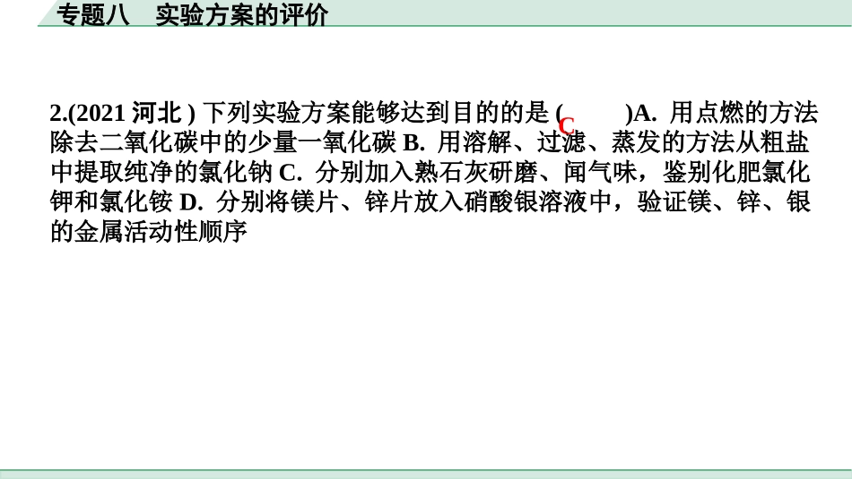 中考8.甘肃化学配套课件_01.精品课件_02.第二部分　甘肃中考专题研究_08.专题八　实验方案的评价.pptx_第3页