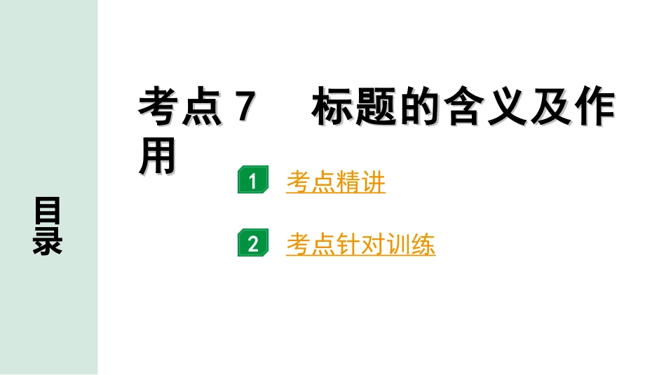 中考1.甘肃语文配套课件_3.第三部分  现代文阅读_2.专题二 说明文阅读_考点“1对1”讲练_考点7　标题的含义及作用.ppt_第1页