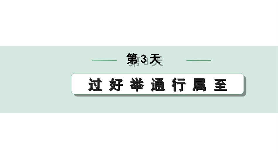 中考1.甘肃语文配套课件_2.第二部分  古诗文阅读_1.专题一  文言文阅读_3.二阶 课内外比较阅读_1.一、重点实词迁移练_第3天　过 好 举 通 行 属 至.ppt_第1页