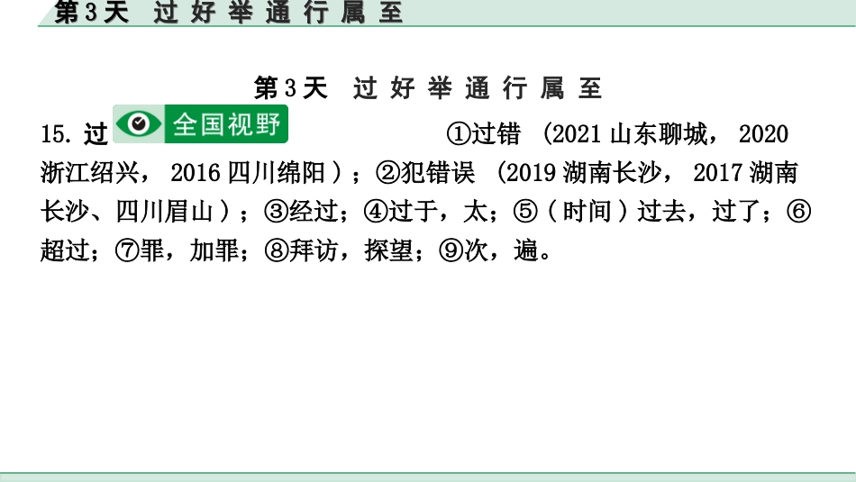 中考1.甘肃语文配套课件_2.第二部分  古诗文阅读_1.专题一  文言文阅读_3.二阶 课内外比较阅读_1.一、重点实词迁移练_第3天　过 好 举 通 行 属 至.ppt_第2页