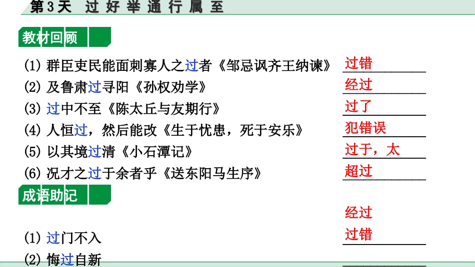 中考1.甘肃语文配套课件_2.第二部分  古诗文阅读_1.专题一  文言文阅读_3.二阶 课内外比较阅读_1.一、重点实词迁移练_第3天　过 好 举 通 行 属 至.ppt_第3页