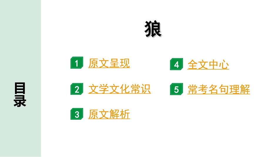 中考1.甘肃语文配套课件_2.第二部分  古诗文阅读_1.专题一  文言文阅读_2.一阶 课内文言文阅读_教材39篇文言文梳理及训练_30. 狼_狼“三行翻译法”（讲）.ppt_第2页