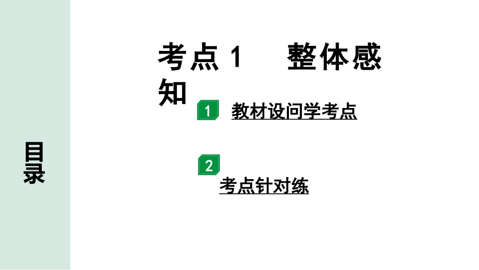 中考辽宁语文配套课件_精品课件_3.第三部分  现代文阅读_1.专题一  记叙文阅读_考点“1对1”讲练_考点1  整体感知.pptx_第1页