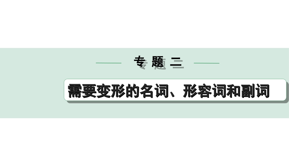 中考陕西英语配套课件_精品课件_1. 精讲本_34. 第二部分 专题二 微专题3 用所给形容词、副词的适当形式填空——针对短文填空.ppt_第1页