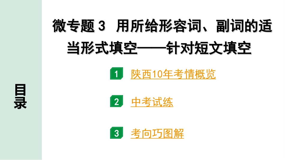 中考陕西英语配套课件_精品课件_1. 精讲本_34. 第二部分 专题二 微专题3 用所给形容词、副词的适当形式填空——针对短文填空.ppt_第2页