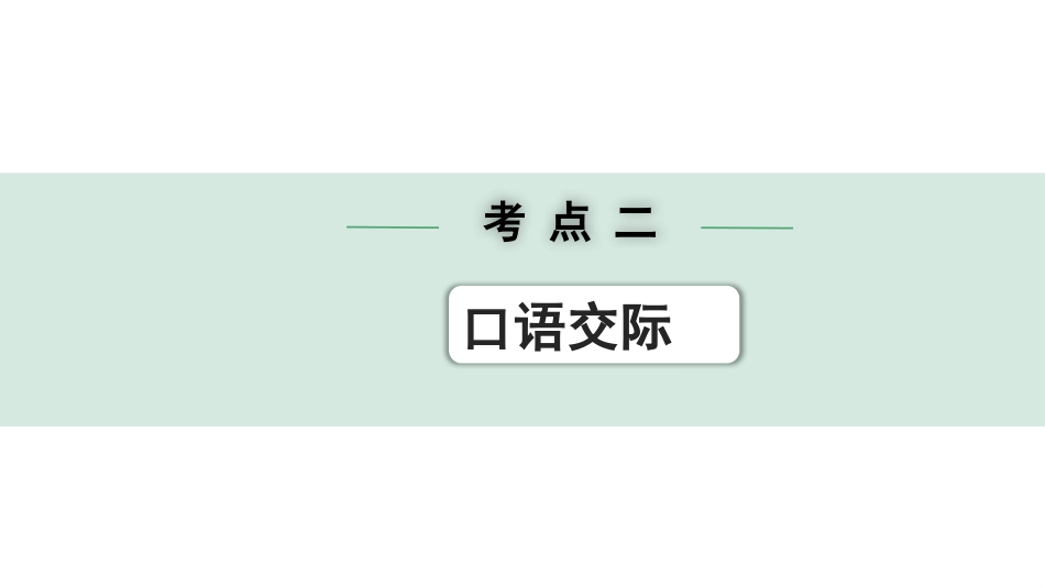 中考陕西语文配套课件_2.第二部分  综合性学习_专题六  综合性学习_考点突破及针对训练_考点二  口语交际.pptx_第1页