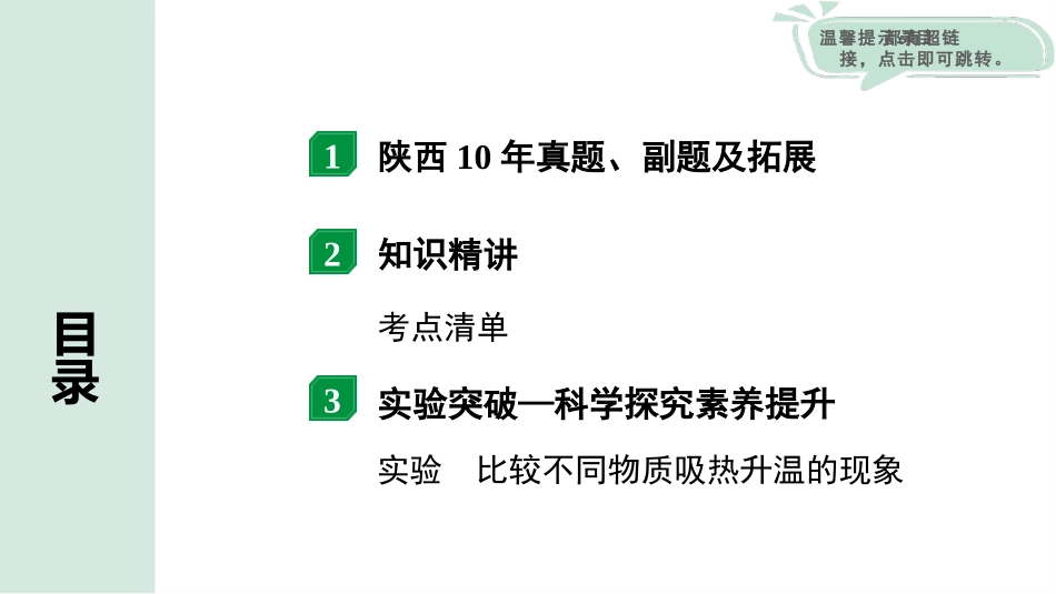 中考陕西物理配套课件_01.精讲本_01.第一部分　陕西中考考点研究_12.第十二讲　机械能和内能_02.第2节  内能及其利用.pptx_第2页