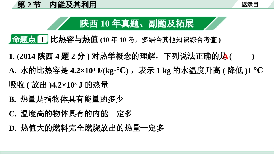 中考陕西物理配套课件_01.精讲本_01.第一部分　陕西中考考点研究_12.第十二讲　机械能和内能_02.第2节  内能及其利用.pptx_第3页