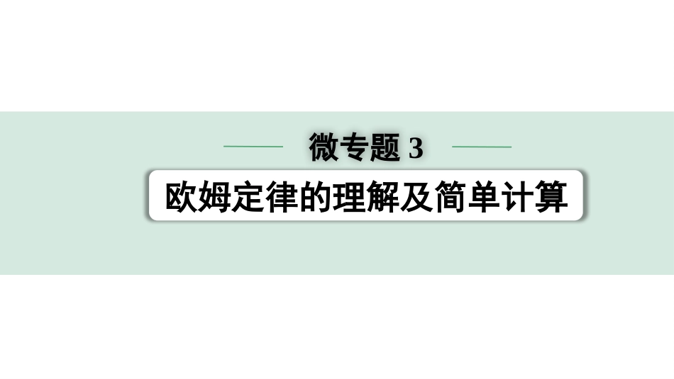 中考辽宁物理配套课件_01.第一部分　辽宁中考考点研究_17.第17讲　电学微专题_05.微专题3　欧姆定律的理解及简单计算.pptx_第1页