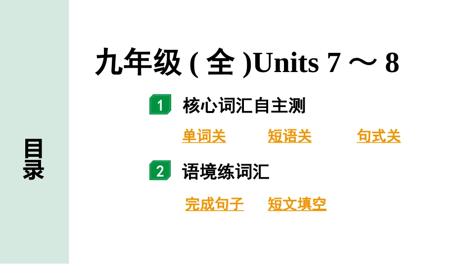 中考陕西英语配套课件HBJY_2. 核心词汇语境记_16. 九年级(全)Units 7～8.pptx_第2页