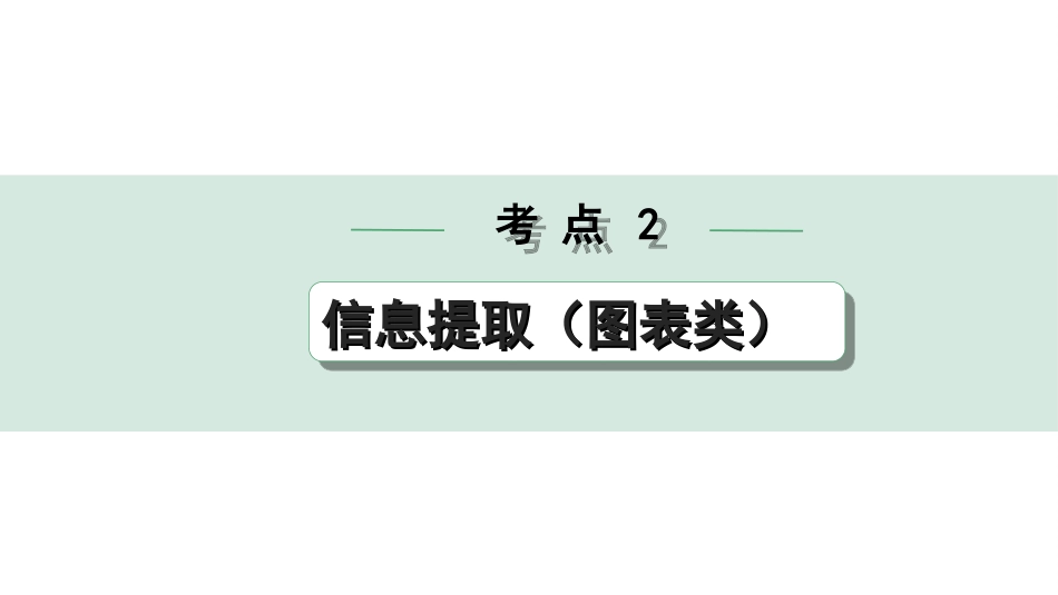 中考陕西语文配套课件_3.第三部分  现代文阅读_专题七  非连续性文本阅读_考点”1对1“讲练_考点2  信息提取（图表类）.ppt_第1页