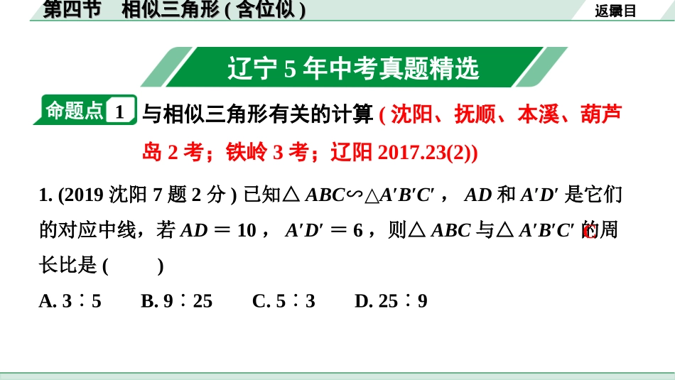 中考辽宁数学配套课件_1.精讲本_1.第一部分  辽宁中考考点研究_4.第四章  三角形_8.第四节  相似三角形(含位似)_8.第四节  相似三角形(含位似).ppt_第2页