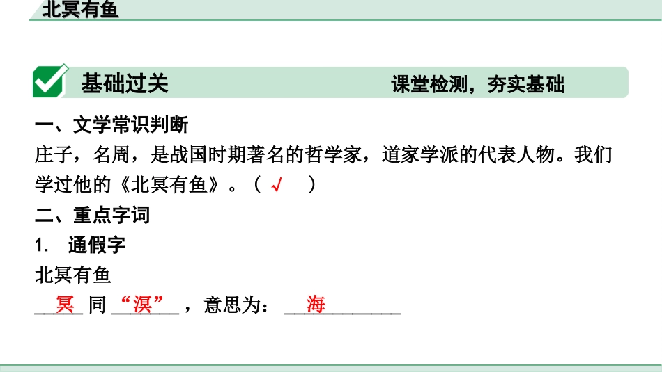 中考辽宁语文配套课件_精品课件_2.古诗文册_3.专题三  文言文阅读_一阶  课标文言文23篇知识梳理及训练_第11篇　北冥有鱼_北冥有鱼（练）.ppt_第2页