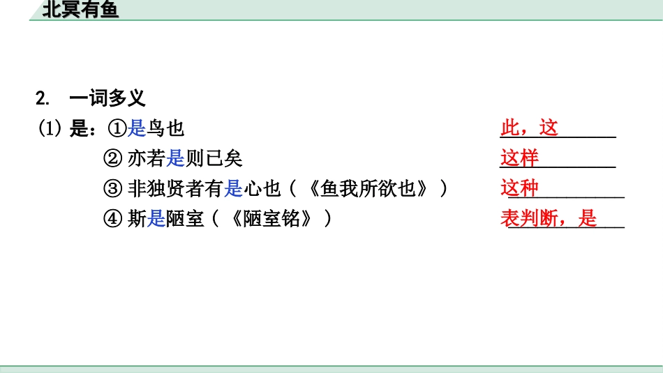 中考辽宁语文配套课件_精品课件_2.古诗文册_3.专题三  文言文阅读_一阶  课标文言文23篇知识梳理及训练_第11篇　北冥有鱼_北冥有鱼（练）.ppt_第3页