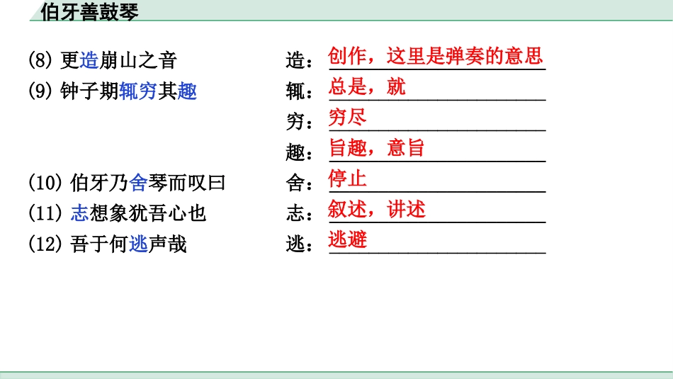 中考1.甘肃语文配套课件_2.第二部分  古诗文阅读_1.专题一  文言文阅读_2.一阶 课内文言文阅读_教材39篇文言文梳理及训练_33. 伯牙善鼓琴_伯牙善鼓琴（练）.pptx_第3页