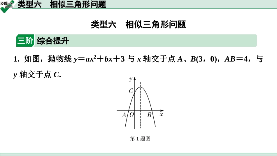 中考甘肃数学配套课件_2.第二部分  甘肃中考题型研究_8.题型八  二次函数综合题_6.类型六  相似三角形问题.ppt_第1页