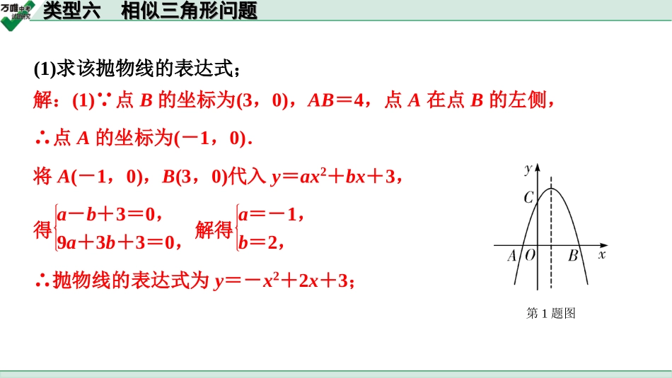 中考甘肃数学配套课件_2.第二部分  甘肃中考题型研究_8.题型八  二次函数综合题_6.类型六  相似三角形问题.ppt_第2页