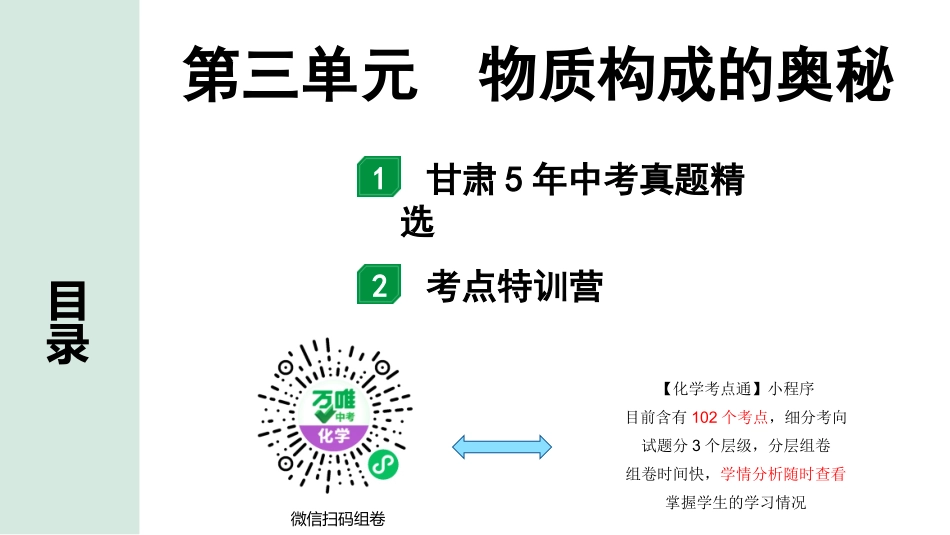 中考8.甘肃化学配套课件_01.精品课件_01.第一部分　甘肃中考考点研究_03.第三单元　物质构成的奥秘_第三单元　物质构成的奥秘.pptx_第1页