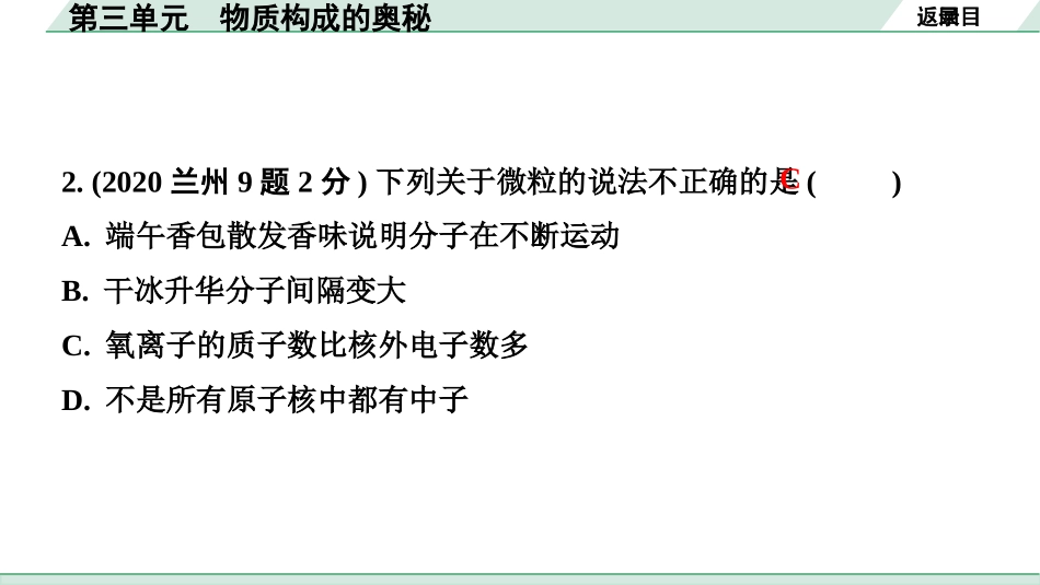 中考8.甘肃化学配套课件_01.精品课件_01.第一部分　甘肃中考考点研究_03.第三单元　物质构成的奥秘_第三单元　物质构成的奥秘.pptx_第3页