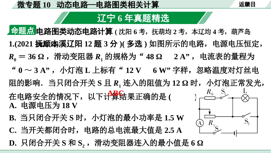 中考辽宁物理配套课件_01.第一部分　辽宁中考考点研究_17.第17讲　电学微专题_19.微专题10　动态电路——电路图类相关计算.pptx_第3页