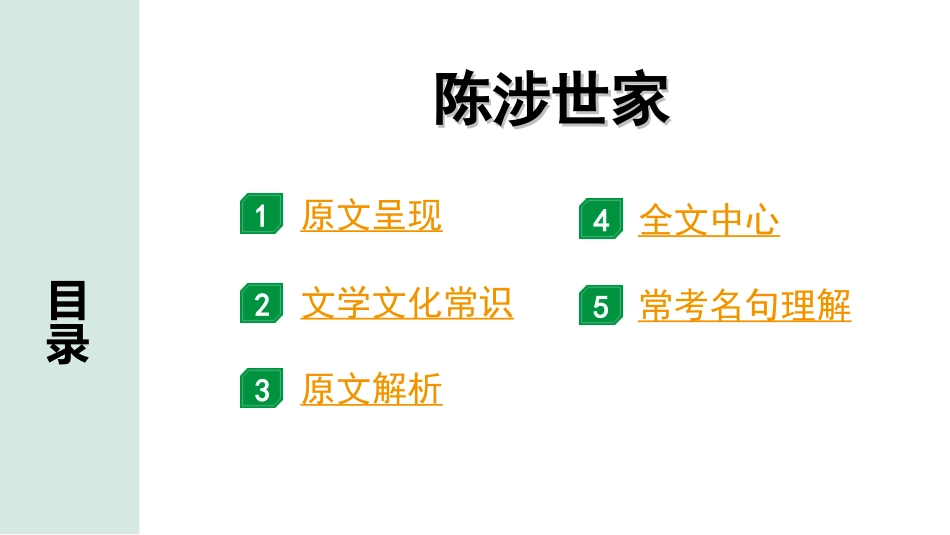 中考陕西语文配套课件_4.第四部分  古诗文阅读_专题一 文言文三阶攻关_一阶  教材九~七年级文言文分册梳理_第9篇　陈涉世家_陈涉世家“三行翻译法”（讲）.ppt_第2页