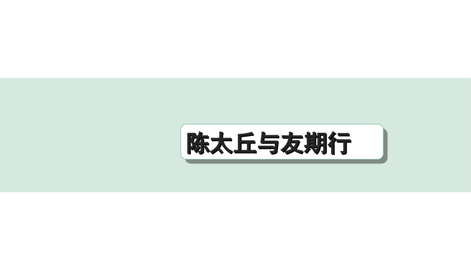 中考陕西语文配套课件_4.第四部分  古诗文阅读_专题一 文言文三阶攻关_一阶  教材九~七年级文言文分册梳理_第29篇　陈太丘与友期行_陈太丘与友期行（练）.ppt_第1页