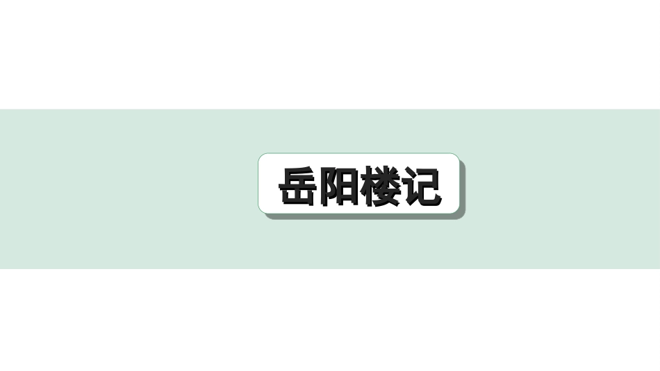 中考辽宁语文配套课件_精品课件_2.古诗文册_3.专题三  文言文阅读_一阶  课标文言文23篇知识梳理及训练_第6篇　岳阳楼记_岳阳楼记（练）.ppt_第1页