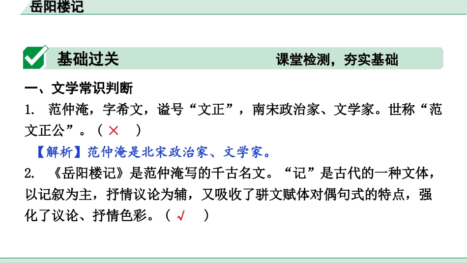 中考辽宁语文配套课件_精品课件_2.古诗文册_3.专题三  文言文阅读_一阶  课标文言文23篇知识梳理及训练_第6篇　岳阳楼记_岳阳楼记（练）.ppt_第2页