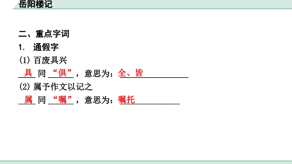 中考辽宁语文配套课件_精品课件_2.古诗文册_3.专题三  文言文阅读_一阶  课标文言文23篇知识梳理及训练_第6篇　岳阳楼记_岳阳楼记（练）.ppt_第3页