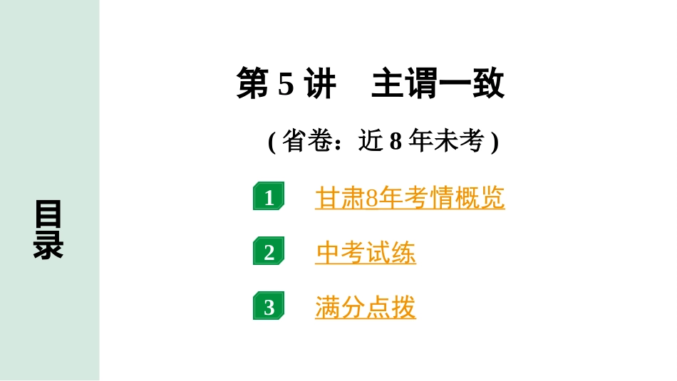 中考甘肃英语配套课件HBJY(1)_1. 精讲本_23. 第二部分 专题一  第5讲 主谓一致.ppt_第2页