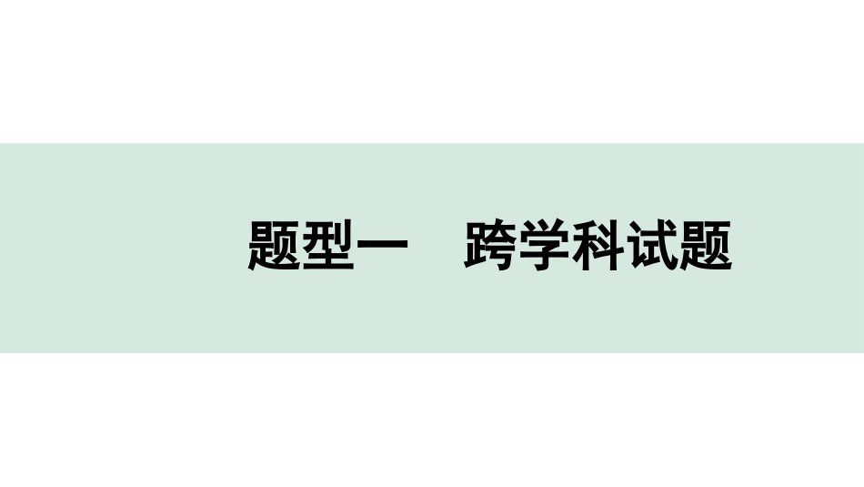 中考陕西化学配套课件_01.精品课件_01.配套教学课件_01.精讲本_04.全国视野  推荐题型_01.题型一  跨学科试题.pptx_第1页