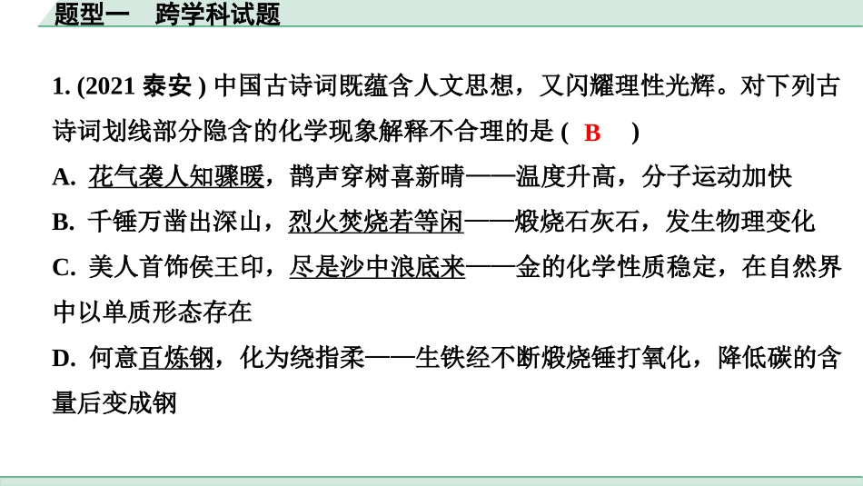 中考陕西化学配套课件_01.精品课件_01.配套教学课件_01.精讲本_04.全国视野  推荐题型_01.题型一  跨学科试题.pptx_第3页