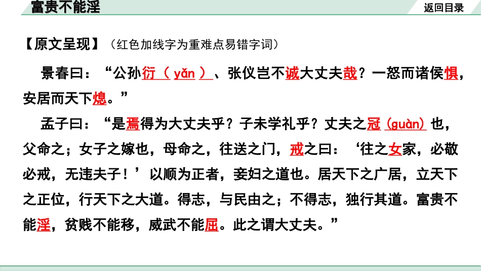 中考1.甘肃语文配套课件_2.第二部分  古诗文阅读_1.专题一  文言文阅读_2.一阶 课内文言文阅读_教材39篇文言文梳理及训练_20. 《孟子》三章_富贵不能淫_富贵不能淫“三行翻译法” （讲）.ppt_第3页