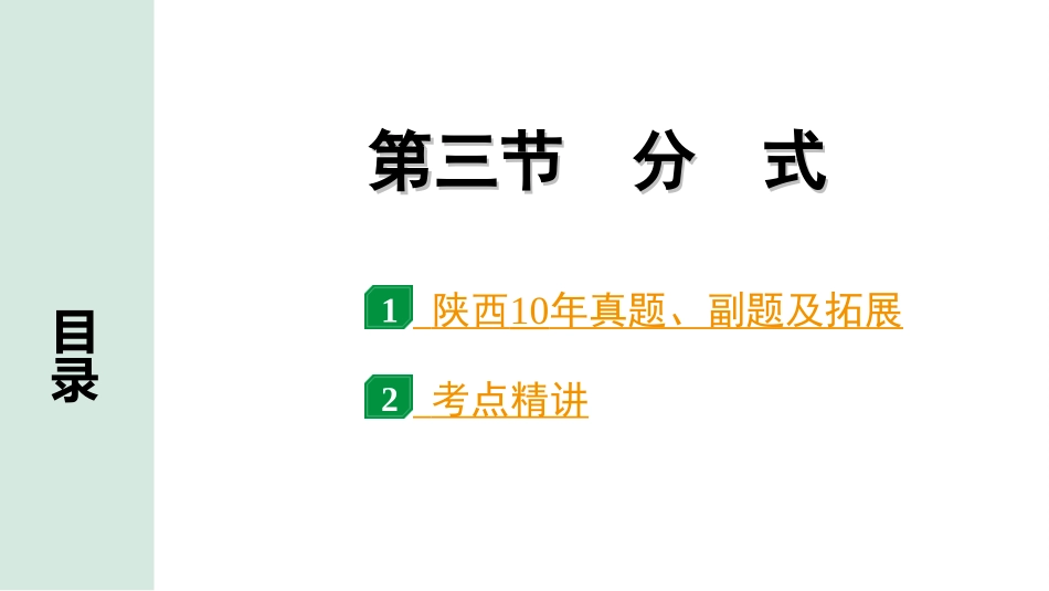 中考陕西数学配套课件_1.精讲本_1.第一部分  陕西中考考点研究_1.第一章  数与式_3.第三节  分式.ppt_第1页