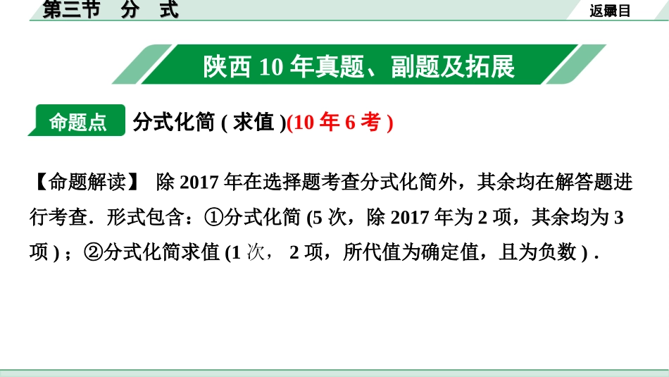 中考陕西数学配套课件_1.精讲本_1.第一部分  陕西中考考点研究_1.第一章  数与式_3.第三节  分式.ppt_第2页