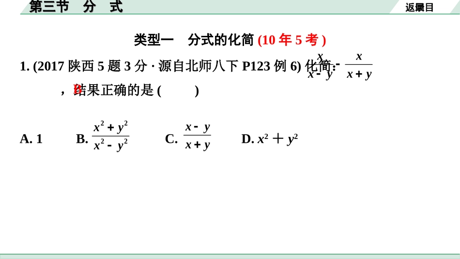 中考陕西数学配套课件_1.精讲本_1.第一部分  陕西中考考点研究_1.第一章  数与式_3.第三节  分式.ppt_第3页