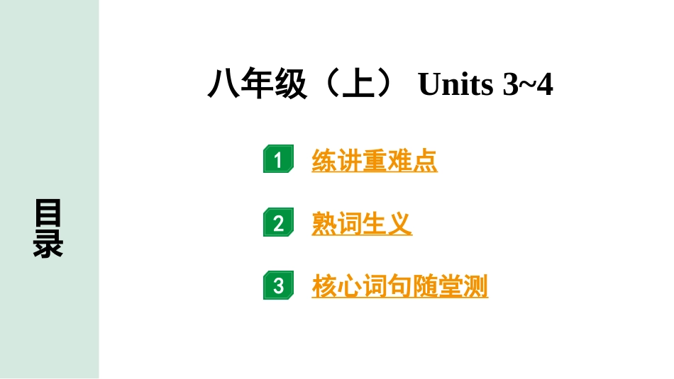 中考甘肃英语配套课件_1.精讲本_08. 第一部分 八年级（上）Units 3~4.ppt_第1页