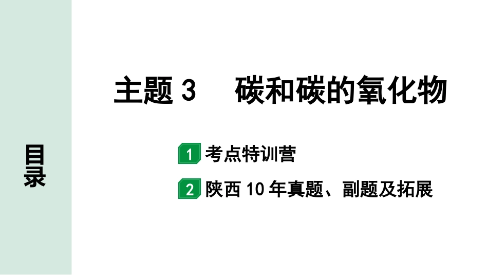 中考陕西化学配套课件_01.精品课件_01.配套教学课件_01.精讲本_02.第一部分  陕西中考考点研究_03.主题3  碳和碳的氧化物_01.主题3  碳和碳的氧化物.pptx_第1页