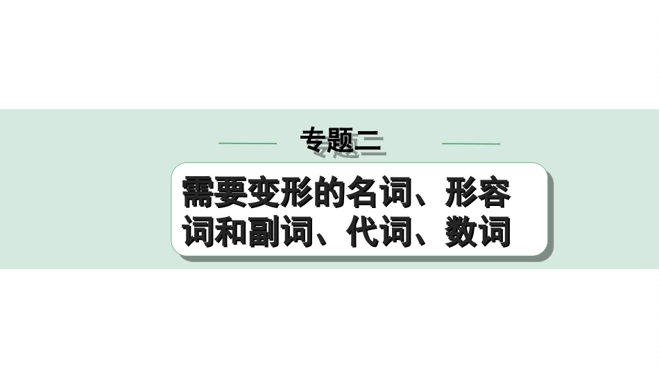 中考甘肃英语配套课件_1.精讲本_32. 第二部分 专题二 微专题  用所给名词的适当形式填空.ppt_第1页