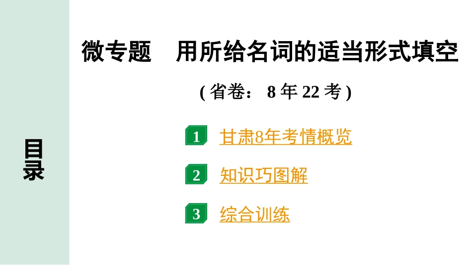 中考甘肃英语配套课件_1.精讲本_32. 第二部分 专题二 微专题  用所给名词的适当形式填空.ppt_第2页