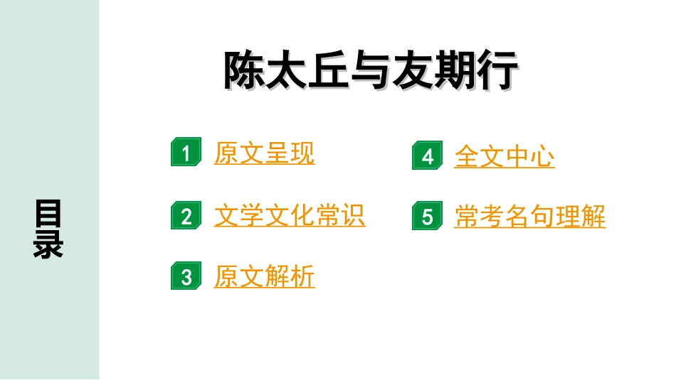 中考陕西语文配套课件_4.第四部分  古诗文阅读_专题一 文言文三阶攻关_一阶  教材九~七年级文言文分册梳理_第29篇　陈太丘与友期行_陈太丘与友期行”三行翻译法”（讲）.ppt_第2页