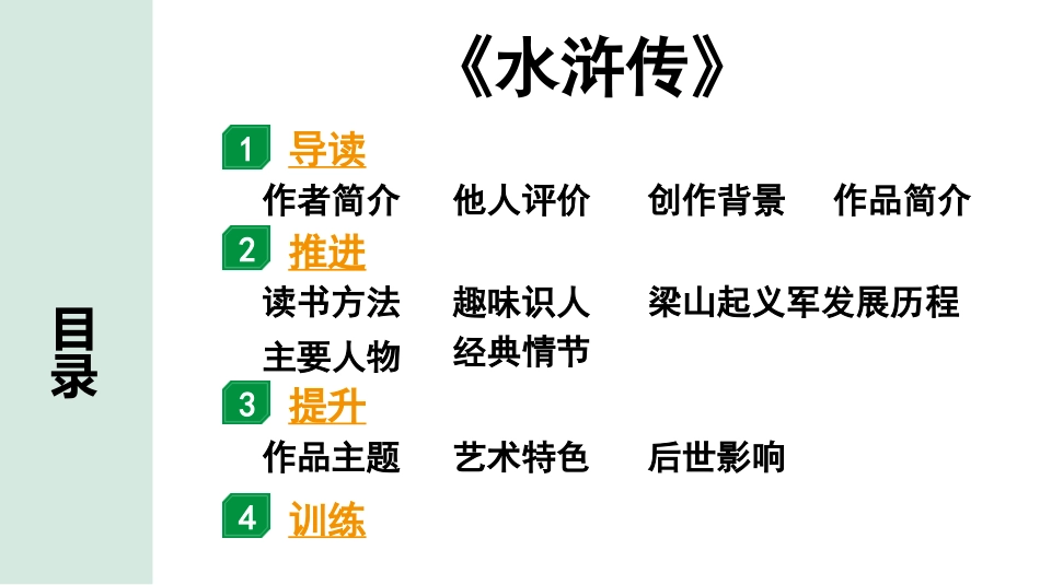 中考陕西语文配套课件_1.第一部分  积累和运用_专题五  名著阅读_2011版课标推荐名著分部对应练_《水浒传》.pptx_第2页