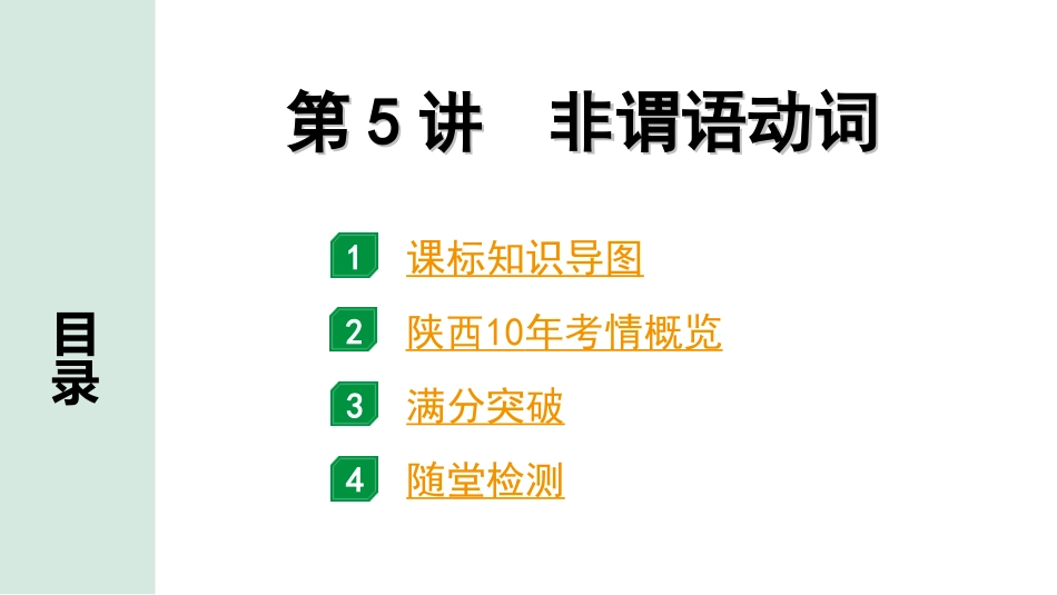 中考陕西英语配套课件WY_精品课件_1.精讲本_29. 第二部分 专题一 第5讲 非谓语动词.ppt_第2页