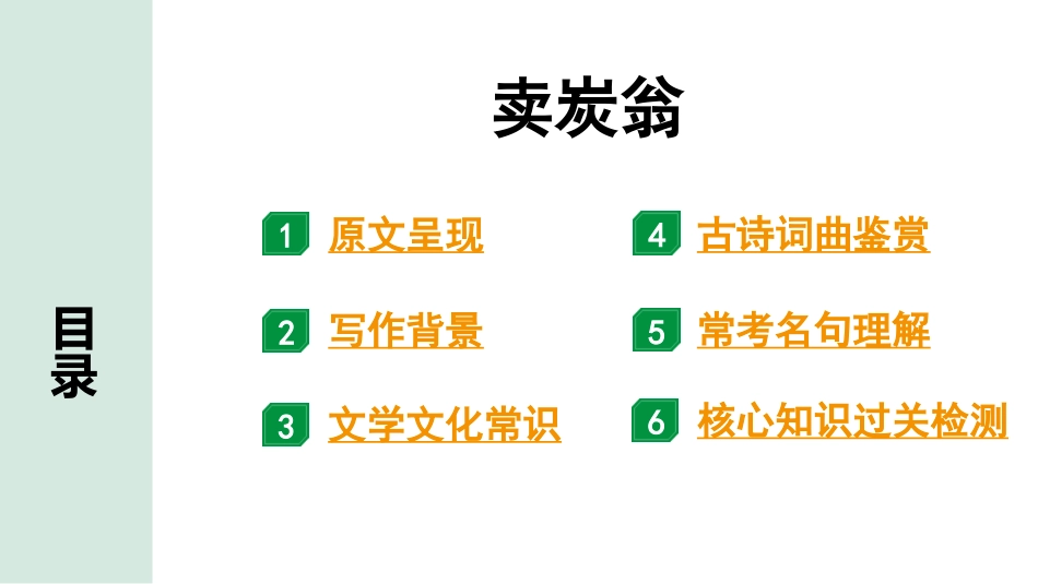 中考辽宁语文配套课件_精品课件_2.古诗文册_2.专题二  古诗词曲鉴赏_课标古诗词曲40首梳理及训练_18.卖炭翁.pptx_第2页