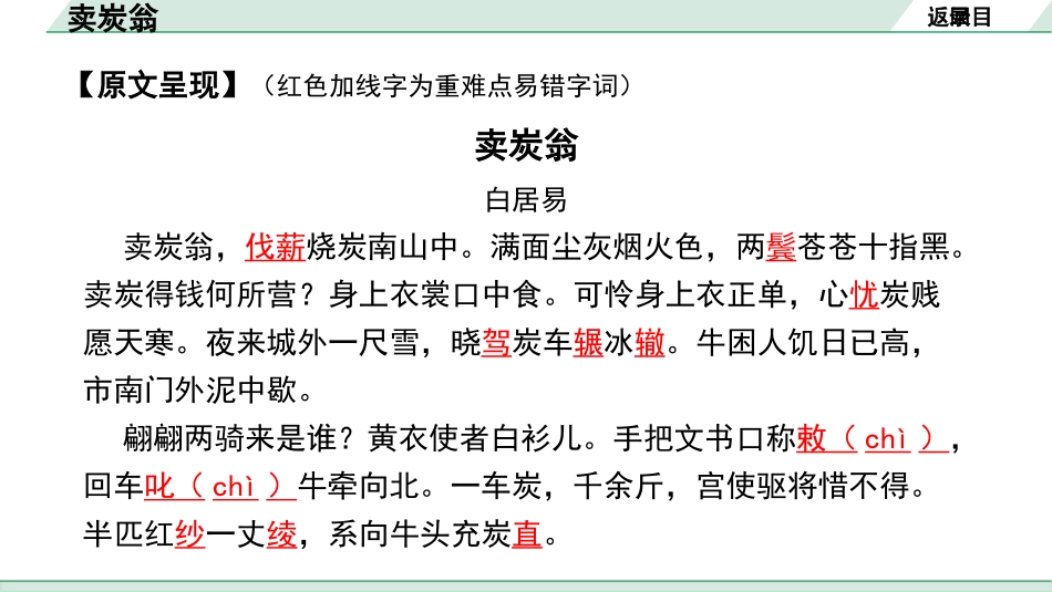 中考辽宁语文配套课件_精品课件_2.古诗文册_2.专题二  古诗词曲鉴赏_课标古诗词曲40首梳理及训练_18.卖炭翁.pptx_第3页