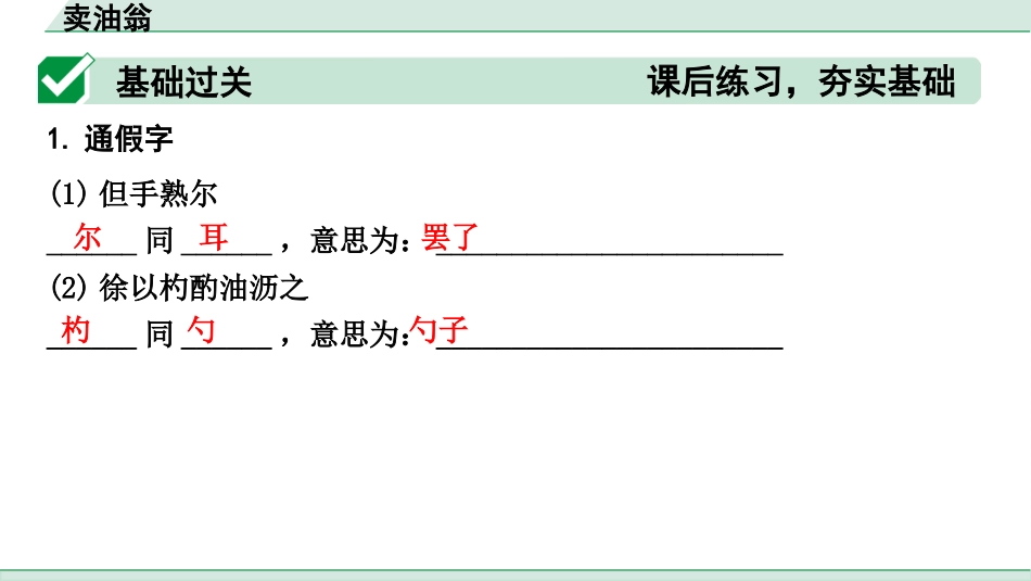 中考1.甘肃语文配套课件_2.第二部分  古诗文阅读_1.专题一  文言文阅读_2.一阶 课内文言文阅读_教材39篇文言文梳理及训练_24. 卖油翁_卖油翁（练）.pptx_第2页