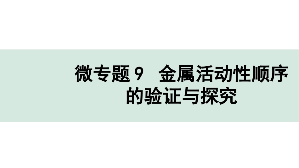 中考陕西化学配套课件_01.精品课件_01.配套教学课件_01.精讲本_02.第一部分  陕西中考考点研究_06.主题6  金属与金属矿物_02.微专题9  金属活动性顺序的验证与探究.pptx_第1页