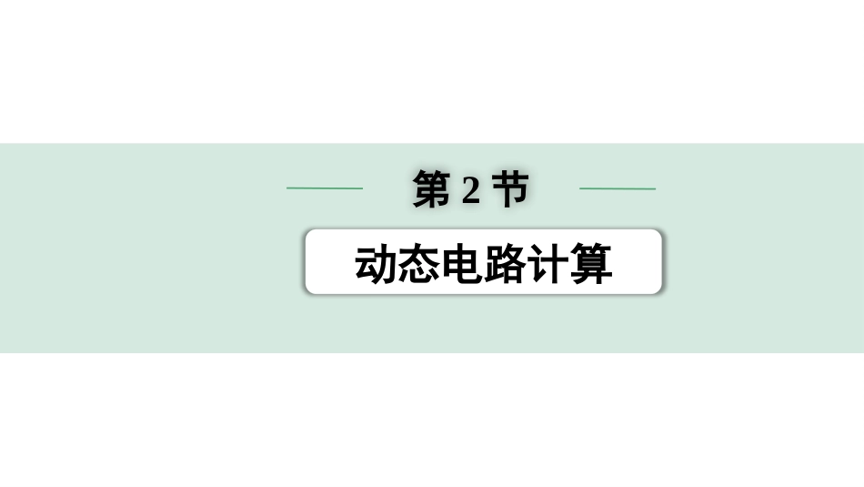 中考陕西物理配套课件_01.精讲本_01.第一部分　陕西中考考点研究_13.第十三讲　电学微专题_08.微专题7  第2节  动态电路计算.pptx_第1页