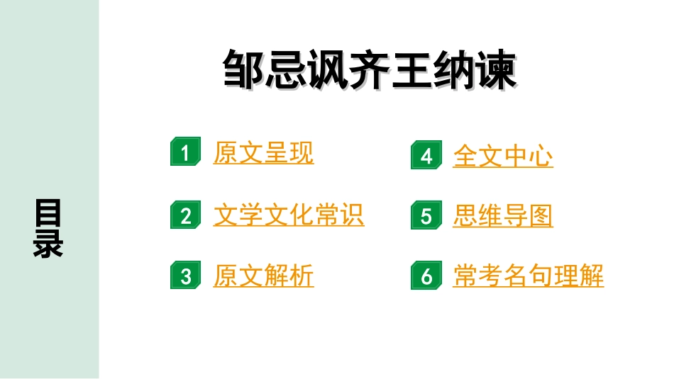 中考辽宁语文配套课件_精品课件_2.古诗文册_3.专题三  文言文阅读_一阶  课标文言文23篇知识梳理及训练_第4篇　邹忌讽齐王纳谏_邹忌讽齐王纳谏“三行翻译法”（讲）.ppt_第2页