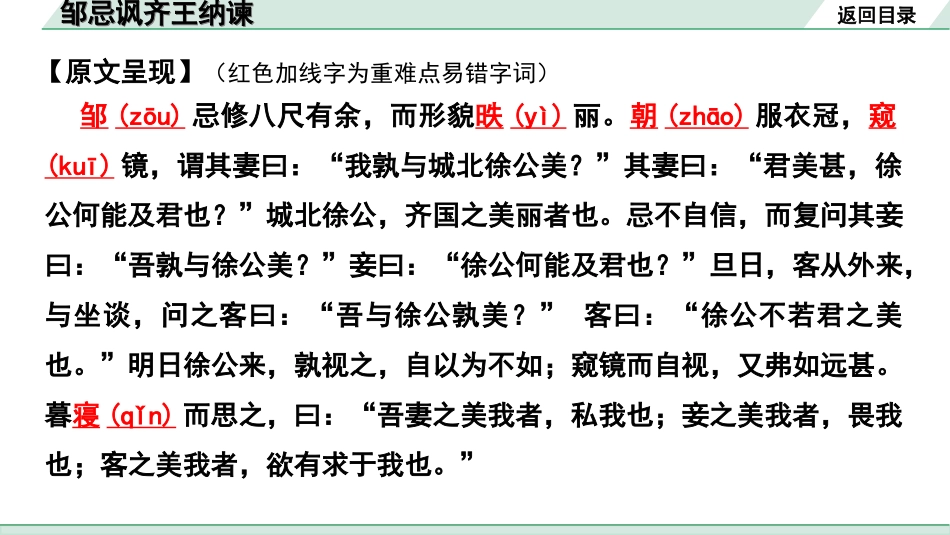 中考辽宁语文配套课件_精品课件_2.古诗文册_3.专题三  文言文阅读_一阶  课标文言文23篇知识梳理及训练_第4篇　邹忌讽齐王纳谏_邹忌讽齐王纳谏“三行翻译法”（讲）.ppt_第3页